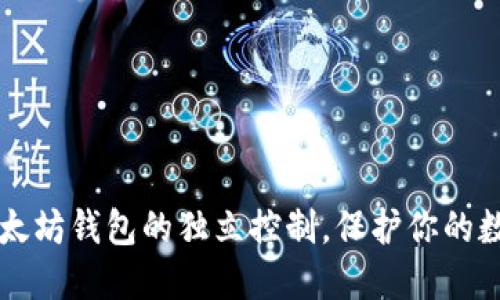掌握以太坊钱包的独立控制，保护你的数字资产