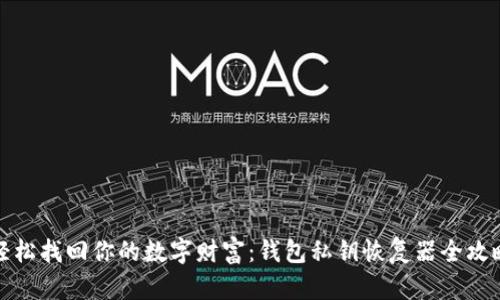 轻松找回你的数字财富：钱包私钥恢复器全攻略