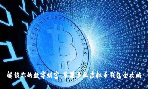 解锁你的数字财富：苹果手机虚拟币钱包全攻略