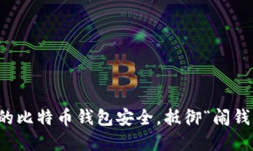 确保你的比特币钱包安全，抵御“闹钱包”危机