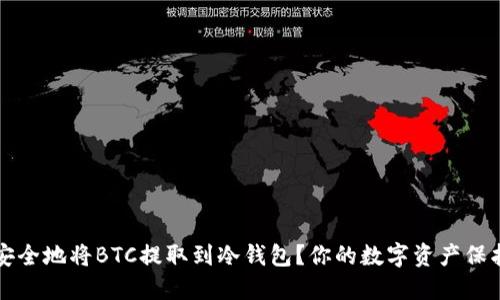 如何安全地将BTC提取到冷钱包？你的数字资产保护指南