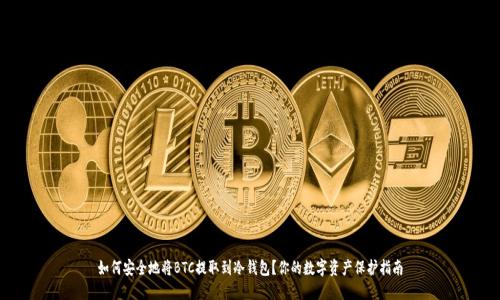 如何安全地将BTC提取到冷钱包？你的数字资产保护指南