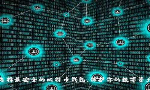 选择最安全的比特币钱包，保护你的数字资产
