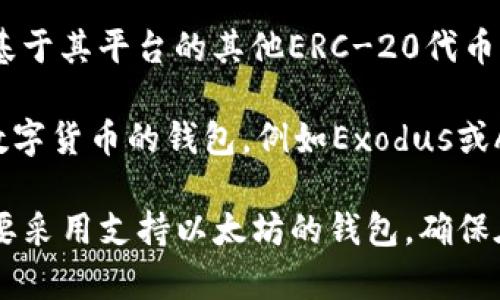 狗币（Dogecoin）和以太坊（Ethereum）是两种不同的加密货币，分别基于不同的区块链技术。因此，狗币不能直接存放在以太坊的钱包里。

狗币是基于其独立区块链的，而以太坊是一个智能合约平台，允许用户使用以太坊代币（ETH）以及基于其平台的其他ERC-20代币。由于这两者的底层技术和协议不同，直接将狗币放在以太坊的钱包中会导致资产无法识别和访问。

如果你希望存储狗币，建议使用专门支持狗币的钱包，如官方的Dogecoin钱包，或者其他支持多种数字货币的钱包，例如Exodus或Atomic Wallet，这些钱包通常支持包括狗币在内的多种加密货币。

总的来说，如果你有狗币，使用专为狗币设计的钱包是最佳选择；而如果你有以太坊及其代币，则需要采用支持以太坊的钱包。确保在管理和存储加密资产时使用安全和受信任的钱包，以防止资产损失或被盗。