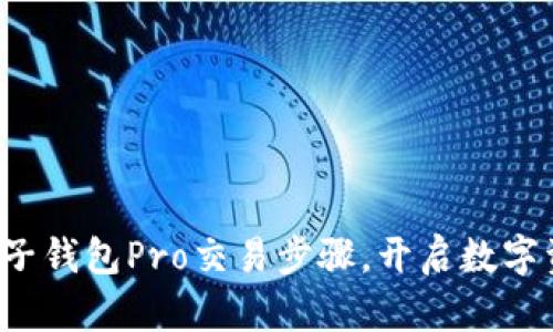 轻松掌握麦子钱包Pro交易步骤，开启数字资产新篇章！