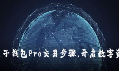 轻松掌握麦子钱包Pro交易步骤，开启数字资产新篇章！