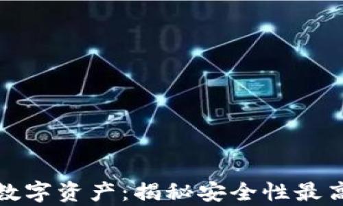 
稳妥存储你的数字资产：揭秘安全性最高的虚拟币钱包