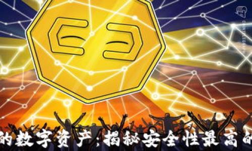 
稳妥存储你的数字资产：揭秘安全性最高的虚拟币钱包