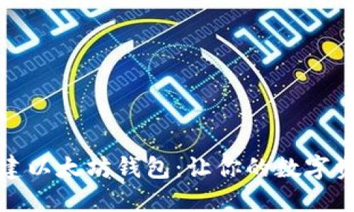 从零开始构建以太坊钱包：让你的数字资产安心无忧