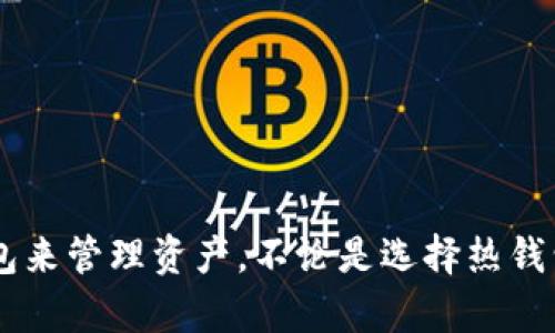 区块链钱包是用于存储和管理加密货币的工具，随着区块链技术的发展，各类钱包应运而生。以下是一些知名的区块链钱包，按类型进行分类：

### 一、热钱包（在线钱包）

热钱包意味着这些钱包连接互联网，方便用户随时进行交易。适合频繁交易或小额支付的用户。

1. **CoinbaseWallet**  
   Coinbase不仅是一个交易所，也提供了一个用户友好的热钱包，支持多种主流加密货币，安全性相对高。

2. **MetaMask**  
   一款以太坊和ERC20代币的热钱包，方便用户与去中心化应用（DApp）进行交互。用户只需几步即可快速设置，支持链上操作。

3. **Blockchain.info**  
   作为一个老牌的在线钱包，支持比特币、以太坊和比特币现金等主流货币，提供了基本的交易功能和良好的用户界面。

### 二、冷钱包（离线钱包）

冷钱包是指不连接互联网，安全性更高，适合长期存储大量加密货币。

1. **Ledger Nano S/X**  
   硬件钱包中的佼佼者，支持多种加密货币，使用专门的应用程序管理资产，具有高级安全性，防止黑客攻击。

2. **Trezor**  
   另一款知名的硬件钱包，用户友好且支持多种加密货币，具备强大的安全防护措施。

3. **纸钱包**  
   虽然是最原始的存储方式，纸钱包通过打印私钥和公钥的方式，确保不被网络攻击，只需妥善保存，适合最大限度的安全需求。

### 三、移动钱包

播放器应用使得在手机上管理加密资产变得便利，随时随地进行交易。

1. **Trust Wallet**  
   作为币安官方推荐的钱包，支持多种多样的流行代币，兼容性好，界面简洁清晰，带有DApp浏览器，功能丰富。

2. **Mycelium**  
   主要针对比特币用户，提供了多种功能，包括隐私交易和硬件钱包的支持，方便用户在移动端进行操作。

### 四、桌面钱包

这种钱包通常在计算机上运行，适合那些希望在桌面设备上管理加密货币的用户。

1. **Exodus**  
   具有美观的用户界面，支持多种加密货币，允许用户在不同的资产之间快速交易，非常适合新手用户。

2. **Electrum**  
   专注于比特币的桌面钱包，以其轻量级和快速性著称，适合那些对安全性及交易速度有高要求的用户。

### 五、多签名钱包

这些钱包需要多个私钥才能执行交易，增强了安全性，适合团队或需要高度安全的业务。

1. **Gnosis Safe**  
   主要用于以太坊网络，可以创建复杂的多签名钱包，适合项目团队和资金管理。

2. **Casa**  
   提供多种设备结合的多签名解决方案，用户可以选择不同的安全级别，确保资产在多重验证下安全。

### 六、综合类钱包

一些钱包整合了多种功能，适合对加密货币有多样化需求的用户。

1. **Atomic Wallet**  
   提供多种功能，包括内置的去中心化交易所（DEX）和对多种加密资产的支持，适合爱好者使用。

2. **Coinomi**  
   支持大量加密货币，用户可以轻松进行快速交换和交易，兼具钱包和交易所的优势。

### 结语

随着区块链技术的不断发展，钱包的选择也在不断丰富。每种钱包都有其独特的特色和适用场景，用户可以根据自己的需要选择最合适的区块链钱包来管理资产。不论是选择热钱包进行每日交易，还是冷钱包进行长期储存，了解每种钱包的优缺点，将帮助读者更好地保护自己的数字资产，安全而高效地融入这一数字经济时代。