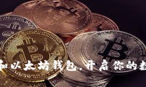 下载比特币和以太坊钱包，开启你的数字财富之旅