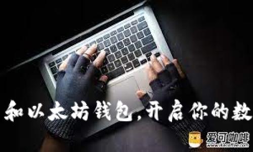 下载比特币和以太坊钱包，开启你的数字财富之旅