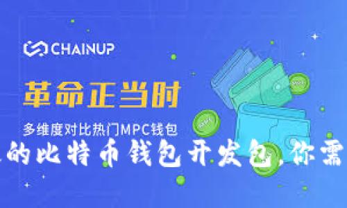 打造安全高效的比特币钱包开发包，你需要了解的一切