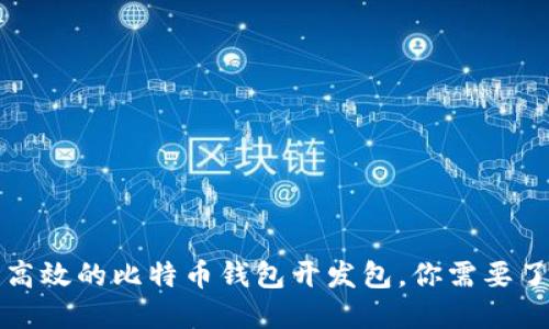 打造安全高效的比特币钱包开发包，你需要了解的一切