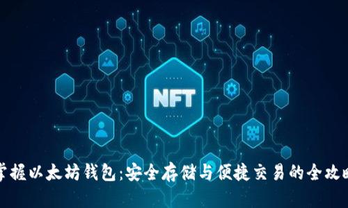 掌握以太坊钱包：安全存储与便捷交易的全攻略