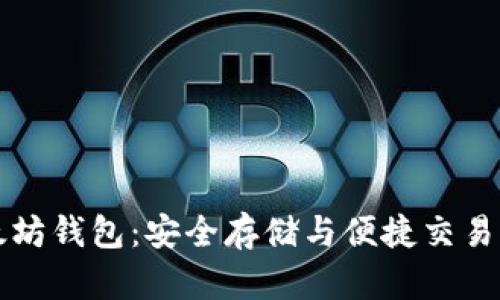 掌握以太坊钱包：安全存储与便捷交易的全攻略