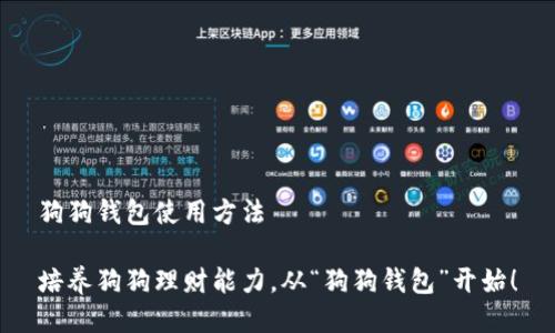 狗狗钱包使用方法

培养狗狗理财能力，从“狗狗钱包”开始！