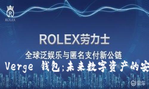 探索 Verge 钱包：未来数字资产的安全港