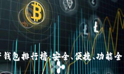 区块链资产钱包排行榜：安全、便捷、功能全的最佳选择