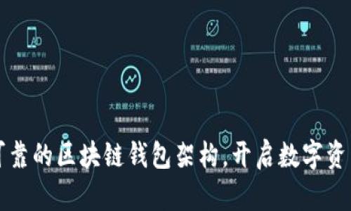 构建安全可靠的区块链钱包架构，开启数字资产的新世界