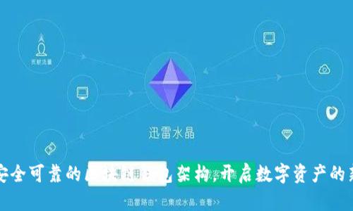 构建安全可靠的区块链钱包架构，开启数字资产的新世界