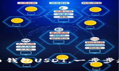 轻松创建你的火币钱包USDT，一步步教你迈向数字财富