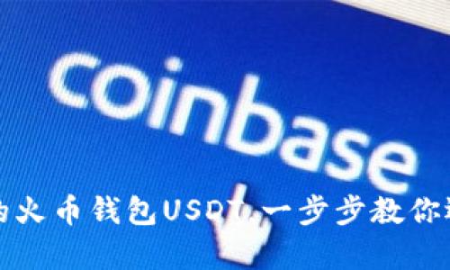 轻松创建你的火币钱包USDT，一步步教你迈向数字财富