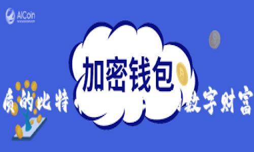 选择最优质的比特币钱包，让你的数字财富稳稳掌握