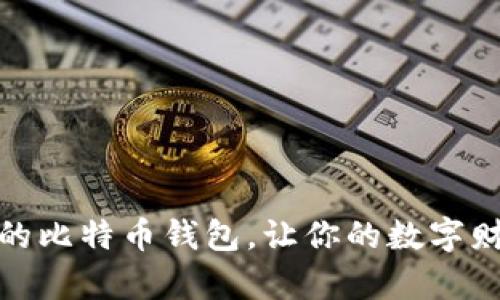 选择最优质的比特币钱包，让你的数字财富稳稳掌握