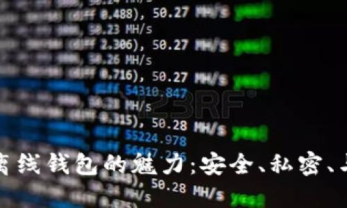 解密比特币离线钱包的魅力：安全、私密、与未来的连接