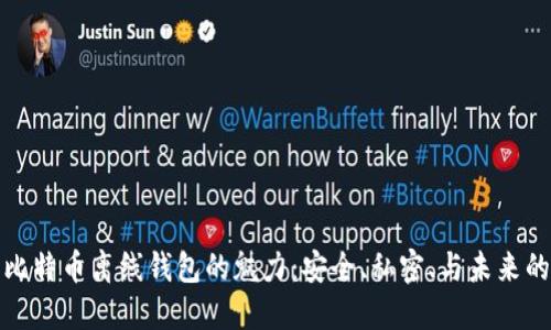 解密比特币离线钱包的魅力：安全、私密、与未来的连接