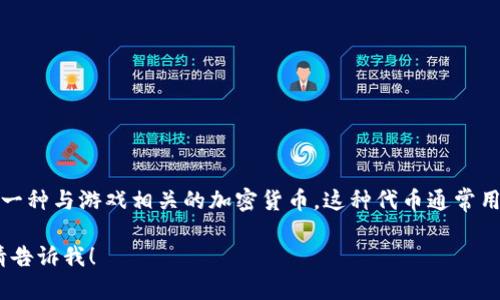 麦子钱包（MaiZi Wallet）是一个数字货币钱包，PGS 是“PlayGame Share”的简称，代表一种与游戏相关的加密货币。这种代币通常用于游戏生态系统中，可以用于购买游戏内物品、参与游戏活动或作为玩家之间的交易媒介。

如果你需要更具体的信息，比如PGS的市场表现、应用场景或如何在麦子钱包中使用PGS，请告诉我！