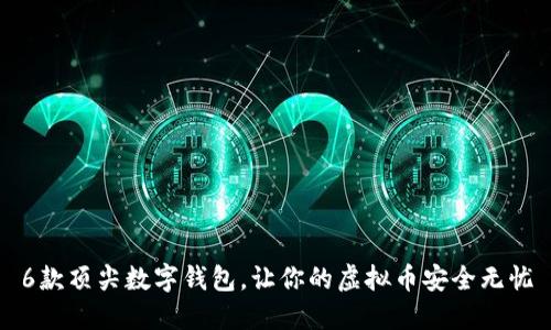 6款顶尖数字钱包，让你的虚拟币安全无忧