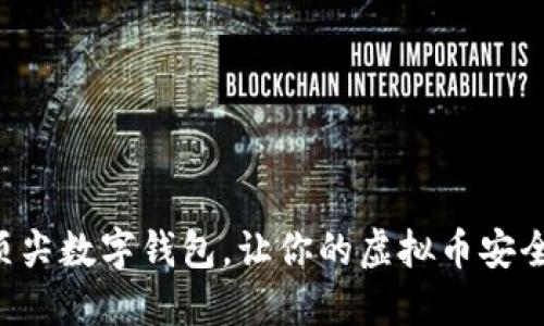 6款顶尖数字钱包，让你的虚拟币安全无忧