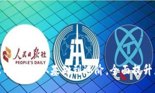 如何安全管理您的BLZ币钱包：从基础到进阶，全面提升您的数字货币安全意识