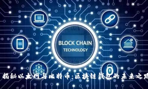  揭秘以太网与比特币：区块链钱包的未来之路