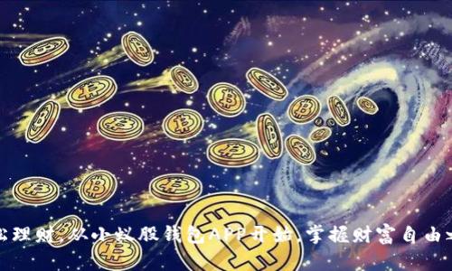 轻松理财，从小蚁股钱包APP开始，掌握财富自由之路