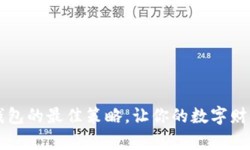 寻找挖币钱包的最佳策略，让你的数字财富稳步增长