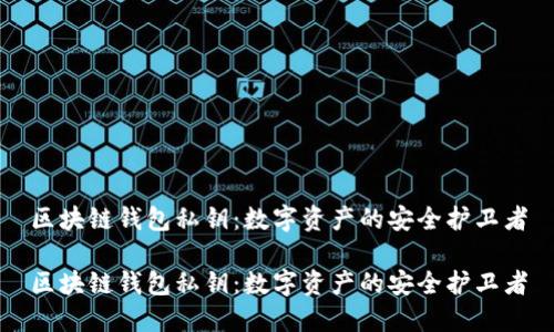 区块链钱包私钥：数字资产的安全护卫者

区块链钱包私钥：数字资产的安全护卫者