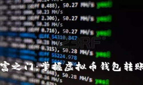 开启数字财富之门：掌握虚拟币钱包转账授权的秘密