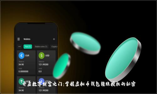 开启数字财富之门：掌握虚拟币钱包转账授权的秘密