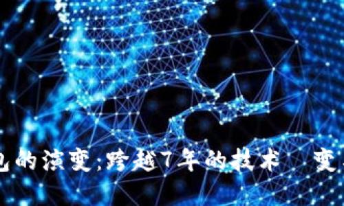 比特币钱包的演变：跨越7年的技术蛻变与未来展望