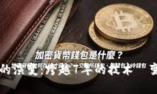 比特币钱包的演变：跨越7年的技术蛻变与未来展望