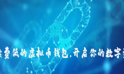 选择手续费低的虚拟币钱包，开启你的数字资产之旅