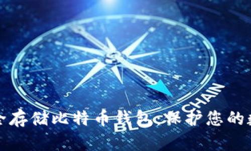 如何安全存储比特币钱包：保护您的数字财富