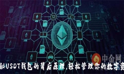   
揭秘USDT钱包的背后原理，轻松管理你的数字资产