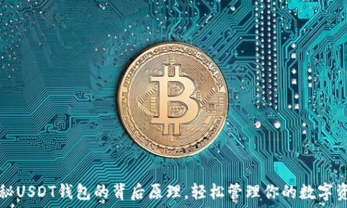   
揭秘USDT钱包的背后原理，轻松管理你的数字资产