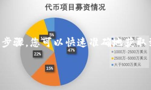 在使用USDT（泰达币）钱包时，查看钱包地址是一个非常重要的步骤。以下是您如何查找USDT钱包地址的步骤，通常有几个方法可以获取这个地址。请根据您的钱包类型选择合适的方法：

### 一、使用手机钱包应用查看USDT地址

对于以太坊链上的USDT

如果您使用的是像Trust Wallet、MetaMask或其他以太坊支持的钱包，查找USDT地址的步骤如下：

1. **打开您的钱包应用。**
2. **进入资产页面**：在应用主界面（通常是一个资产总览页面），寻找“资产”或“钱包”的选项。
3. **找到USDT**：滚动查找或搜索“USDT（Tether）”，点击进入该币种的钱包界面。
4. **查看地址**：在USDT的页面上，通常会看到“接收”或“收款”选项，点击后就会显示您的USDT钱包地址。通常它是以0x开头的一串字母和数字。

对于波场链上的USDT

如果您使用的是TRC-20（波场链）上的USDT，操作略有不同，但也很简单：

1. **打开钱包应用**：同样进入您的钱包应用。
2. **进入资产页面**：找到您的资产列表。
3. **查找USDT**：找到波场链上的USDT，点击进入。
4. **获取地址**：点击“接收”或“收款”，显示的地址就是您波场链上的USDT地址，通常以T开头。

### 二、使用桌面钱包查看USDT地址

使用桌面钱包的流程

如果您在使用像Exodus、Atomic Wallet等桌面钱包，可以按照以下步骤查找：

1. **打开桌面钱包应用**。
2. **导航到资产部分**：寻找和点击“资产”或“钱包”标签。
3. **选中USDT**：在资产列表中找到USDT，点击进入其交易或钱包详细信息页面。
4. **查看钱包地址**：通常会有一个“接收”按钮，点击后可以看到您的USDT地址。

### 三、使用交易所查看USDT地址

在交易所查看USDT地址

如果您是在交易所（如币安、火币等）中存储USDT，获取USDT地址的方式如下：

1. **登录交易所账户**：输入账户信息，登录您要使用的交易所。
2. **前往资金管理**：在主界面找到“资产”、“资金”或“余额”选项。
3. **寻找USDT**：在资产列表中，找到USDT，点击查看详情。
4. **获取钱包地址**：通常会有一个“充值”或“提币”按钮，点击后将显示您的USDT接收地址。

### 四、注意事项

使用USDT钱包时的安全须知

在获取和使用USDT地址时，请注意以下几个安全事项：

1. **确保网址的安全性**：如果您是在网页上查看钱包或交易所，请确保使用的是官方地址，避免钓鱼网站。
2. **谨慎处理私钥和助记词**：不要分享您的私钥和助记词，它们是您钱包的“钥匙”，泄露将导致资产损失。
3. **确认地址**：在发送USDT之前，务必再次确认地址的准确性，尤其是在复制和粘贴时，避免看似相似的字符混淆。

### 五、总结

查找USDT钱包地址的步骤相对简单，无论您使用的是手机钱包、桌面钱包还是交易所，通常都能在资产管理的界面中找到相关信息。通过遵循上述步骤，您可以快速准确地获取到自己的USDT地址。在数字货币投资的过程中，了解如何安全有效地管理您的资产是至关重要的，希望您能通过这些指导充分利用您的USDT钱包。

如果您还有其他问题或需要更详细的解答，请随时问我！