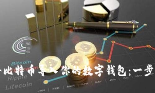 如何轻松将比特币导入你的数字钱包：一步一步的指南