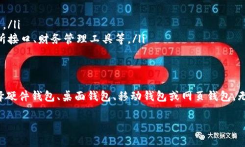 要找到一个合适的Zcash钱包，您需要考虑几个因素，包括安全性、操作便捷性和功能性。以下是一些流行的Zcash钱包选项以及如何选择合适的钱包的建议：

1. Zcash官方钱包
Zcash官方提供的桌面钱包是最基本的选项之一，适合那些希望直接从Zcash团队获取更新和支持的用户。这款钱包具备基础功能，用户界面友好，且适合于长期存储Zcash。

2. 硬件钱包
如Ledger和Trezor等硬件钱包是储存Zcash的安全选项。硬件钱包将您的私钥存储在离线设备上，能有效防止黑客攻击。这种方法尤其适合那些大额持有Zcash的投资者。

3. 移动钱包
多款移动钱包支持Zcash，如Jaxx Liberty和Nighthawk Wallet。这些钱包允许用户随时随地交易和管理他们的Zcash。移动钱包的便利性非常适合活跃交易者，但要确保选择的移动钱包具有良好的安全性和信誉。

4. 网页钱包
如Zebpay等网页钱包使得交易和访问Zcash变得方便。然而，这类钱包的安全性通常不及硬件钱包和桌面钱包，用户在使用前需仔细考虑。

5. 选择钱包的注意事项
在选择合适的钱包时，考虑以下因素尤为重要：
ul
    listrong安全性：/strong查看钱包的安全功能，如双重验证、私钥控制等。/li
    listrong用户体验：/strong选择一个界面友好、易于使用的钱包。/li
    listrong社区和支持：/strong有活跃社区支持的钱包往往会提供更多的帮助和更新。/li
    listrong功能：/strong考虑钱包是否能支持多种币种或提供其他附加功能，如交易所接口、财务管理工具等。/li
/ul

总结
选择适合自己的Zcash钱包需综合考虑安全性和使用便利性。您可以根据自己的需求选择硬件钱包、桌面钱包、移动钱包或网页钱包。无论您选择哪款钱包，都务必时刻关注安全性，妥善管理自己的私钥，以保护您的资产安全。

如果您有进一步的问题或者需要更多的技术细节，欢迎提出！